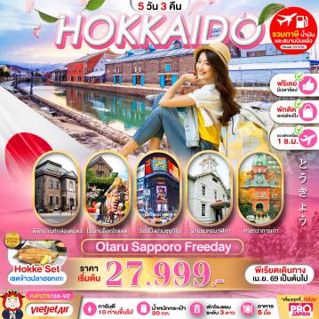 ทัวร์ญี่ปุ่นเดือนเมษายน 5 วัน 3 คืน-PRO HOKKAIDO OTARU SAPPORO FREE DAY