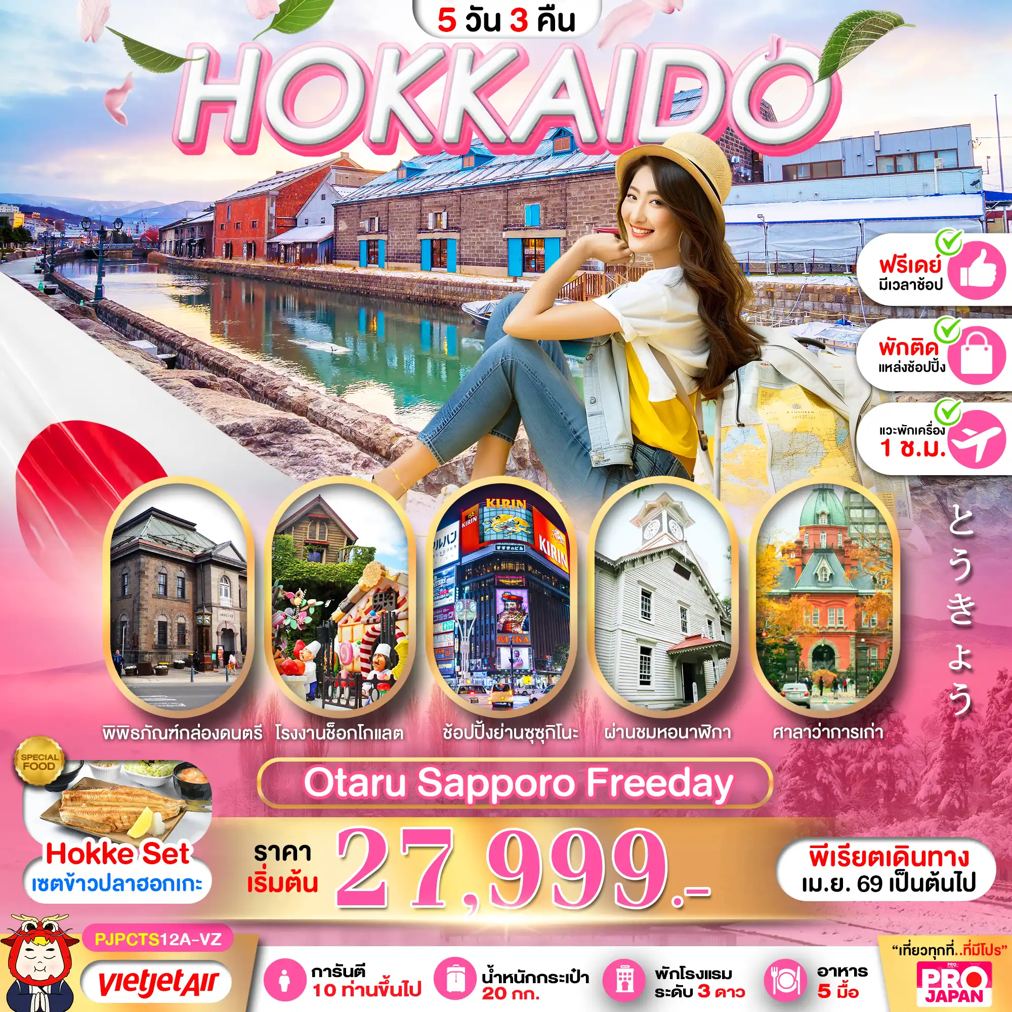 ทัวร์ญี่ปุ่น 5 วัน 3 คืน-PRO HOKKAIDO OTARU SAPPORO FREE DAY