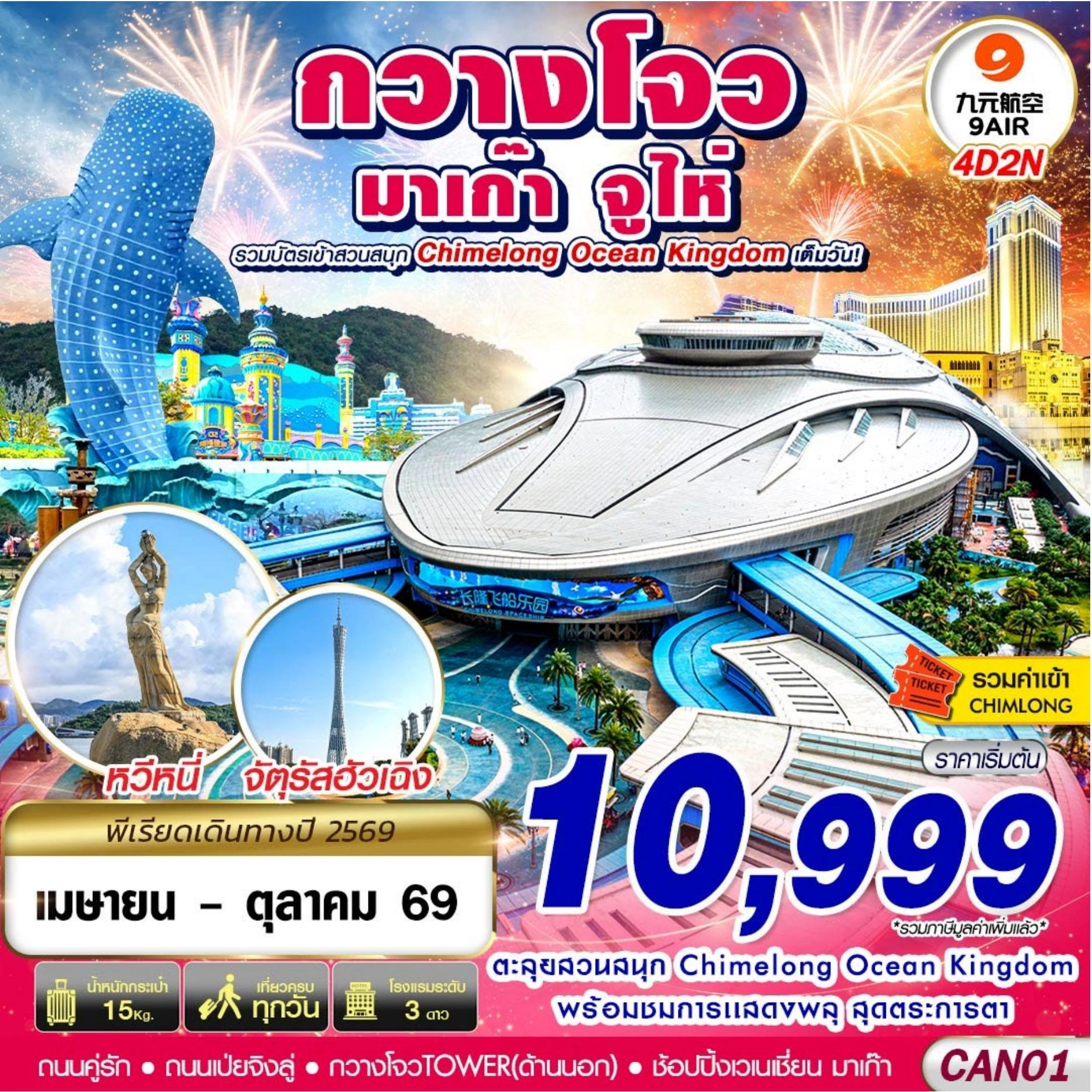 ทัวร์จีน 4 วัน 2 คืน-AQ BKK กวางโจว จูไห่ มาเก๊า CHIMELONG OCEAN KINGDOM 4D2N (APR-OCT 2026)