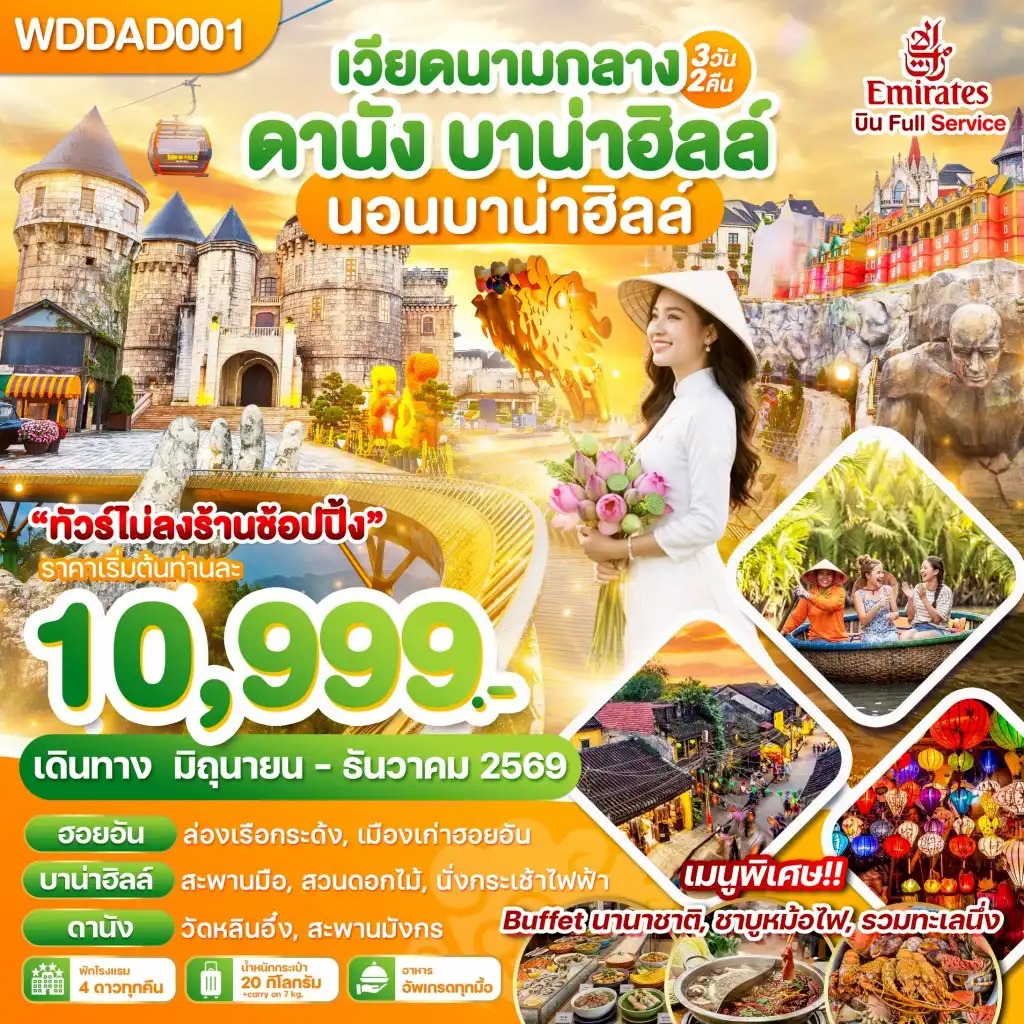 ทัวร์เวียดนาม 3 วัน 2 คืน-WDDAD001 เวียดนามกลาง ดานัง บาน่าฮิลล์ นอนบาน่าฮิลล์ 3วัน2คืน บิน EK
