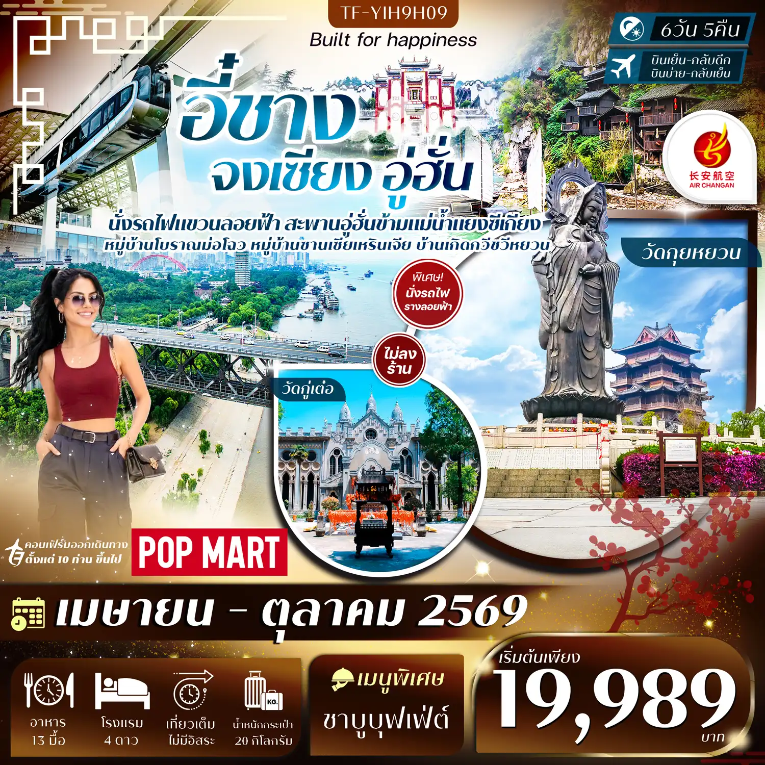 ทัวร์จีน 6 วัน 5 คืน-- เที่ยวคุ้ม 3 เมือง อี๋ชาง&ndash;จงเซียง&ndash;อู่ฮั่น ประวัติศาสตร์ และมหานครล้ำสมัย - นั่ง รถไฟรางแขวนลอยฟ้า สัมผัสประสบการณ์ล้ำยุคไร้คนขับ - เที่ยว หมู่บ้านซานเซียเหรินเจีย อัญมณีลุ่มน้ำแยงซี - เที่ยว หมู่บ้านโบราณม่อโฉว หมู่บ้านวัฒนธรรมกลิ่นอายโบราณ - ชม บ้านเกิดกวีชวีหยวน แหล่งกำเนิดกวีเอกจีน - สักการะ วัดกู่เต๋อ วิหารพุทธสไตล์ผสมผสาน งดงามแปลกตา - ชม สะพานอู่ฮั่น สะพานข้ามแม่น้ำแยงซีแห่งแรกของจีน - สักการะ วัดกุ้ยหยวน วัดพุทธเก่าแก่ชื่อดังแห่งเมืองอู่ฮั่น - ชม อาคารกรมศุลกากรอู่ฮั่น สถาปัตยกรรมยุโรปคลาสสิก