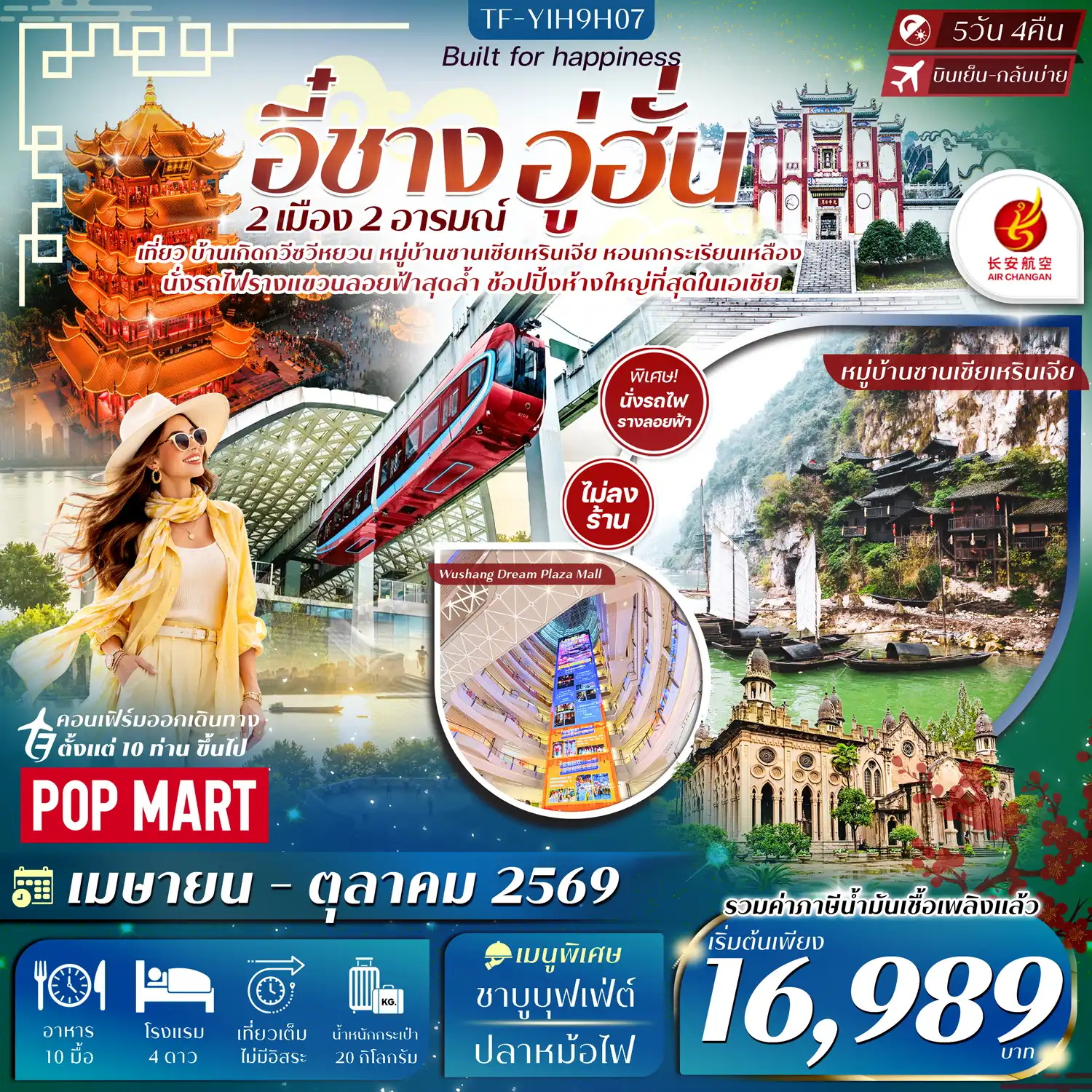 ทัวร์จีน 5 วัน 4 คืน-- เที่ยว หมู่บ้านซานเซียเหรินเจีย อัญมณีลุ่มน้ำแยงซี - ชม แสงสียามค่ำคืน เมืองอู่ฮั่น มหานครล้ำสมัย - นั่ง รถไฟรางลอยฟ้า อู่ฮั่น นวัตกรรล้ำยุค ไร้คนขับ - สักการะ วัดกู่เต๋อ วิหารพุทธสไตล์ผสมผสาน - ชม หอนกกระเรียนเหลือง แลนด์มาร์กประวัติศาสตร์ริมแยงซี - ชม อาคารกรมศุลกากรอู่ฮั่น สถาปัตยกรรมยุโรปคลาสสิก - เที่ยว Wushang Dream Plaza Mall ใหญ่สุดในเอเชีย - เที่ยว ถนนคนเดินเจียงฮั่น ย่านช้อปปิ้งคึกคัก - เที่ยว ถนนคนเดินเจียงฮั่น ย่านช้อปปิ้งคึกคัก