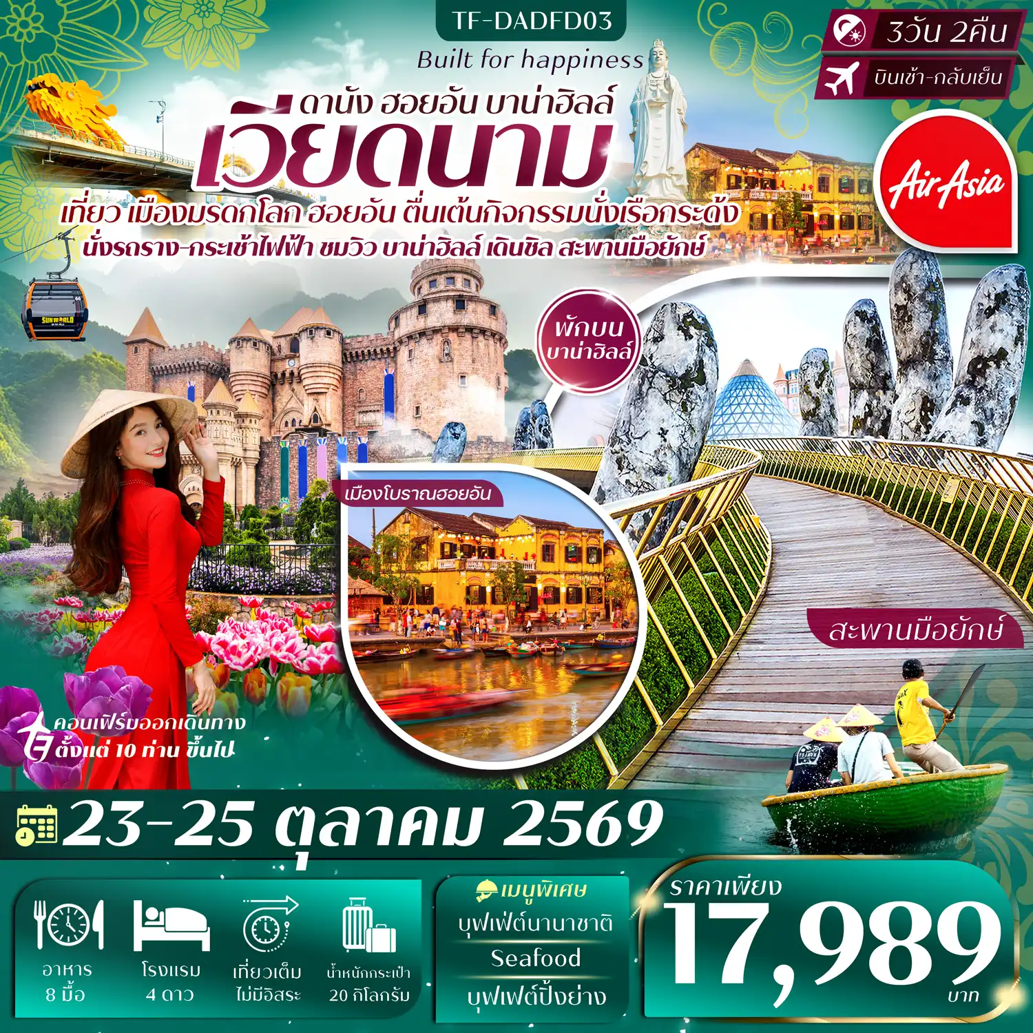 ทัวร์เวียดนาม 3 วัน 2 คืน-- ชมเสน่ห์ เมืองเก่าฮอยอัน เมืองมรดกโลกริมแม่น้ำทูโบน - ขึ้น กระเช้าไฟฟ้าบานาฮิลล์ ยาวที่สุดในโลก - ตื่นตา สะพานมือ แลนด์มาร์กดังระดับโลก - ล่องเรือกระด้ง กิจกรรมยอดฮิตของเวียดนาม - สักการะ เจ้าแม่กวนอิมวัดหลินอึ๋ง สูงที่สุดในเวียดนาม - นั่งรถรางชมวิวขึ้นเขาสู่ บานาฮิลล์&nbsp; - ชม โบสถ์สีชมพู สถาปัตยกรรมสไตล์โคโลเนียล - เที่ยว สวนสนุกบาน่าฮิลล์ อาณาจักรบนยอดเขา - ชม หมู่บ้านแกะสลักหินอ่อน แหล่งหัตถศิลป์โบราณ - ช็อปปิ้งจุใจที่ ตลาดฮาน กลางเมืองดานัง