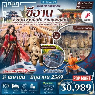 China Tour 6 Day 5 Night-- อลังการอุทยานหยุนไถซาน ที่เที่ยวธรรมชาติระดับ 5A&nbsp; - ชมต้นตำรับกังฟู วัดเส้าหลิน อายุกว่า 1,500 ปี พร้อมชมการแสดงกังฟู - ป่าเจดีย์แห่งวัดเส้าหลิน เจดีย์หินกว่า 200 องค์ บรรจุอัฐิพระผู้ทรงศีล - ตื่นตามรดกโลก ถ้ำหลงเหมินสือคู พระพุทธรูปสลักหินกว่าแสนองค์ บนหน้าผาอายุ 1,500 ปี - สัมผัสภูมิปัญญาโบราณ หมู่บ้านใต้ดินส่านโจว ของชาวจีนลุ่มแม่น้ำเหลือง - ตื่นตา สุสานจิ๋นซี นักรบดินเผากว่า 8,000 ตัว ฝังร่วมจักรพรรดิองค์แรกของจีน - เดินชิล ถนนคนเดินต้าถัง สไตล์จีนโบราณ และช้อปปิ้ง Popmart&nbsp; - ชม กำแพงเมืองโบราณซีอาน อายุกว่า 600 ปี หนึ่งในกำแพงเมืองที่สมบูรณ์ที่สุด - ชม จัตุรัสหอกลอง หอประวัติศาสตร์โบราณ ใช้บอกเวลายุคราชวงศ์หมิง - เพลิดเพลินประสบการณ์ นั่งรถไฟความเร็วสูง