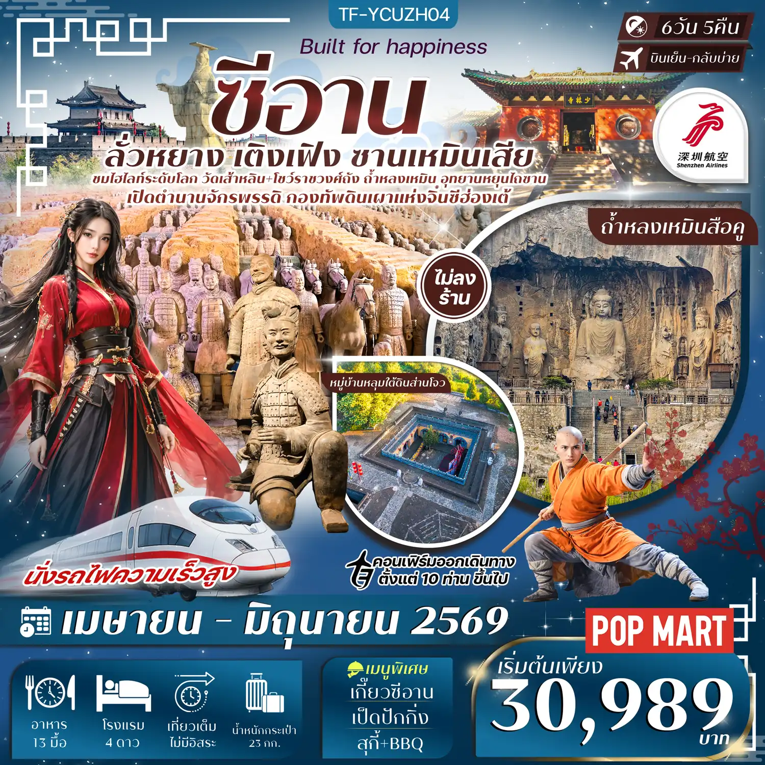 ทัวร์จีน 6 วัน 5 คืน-- อลังการอุทยานหยุนไถซาน ที่เที่ยวธรรมชาติระดับ 5A&nbsp; - ชมต้นตำรับกังฟู วัดเส้าหลิน อายุกว่า 1,500 ปี พร้อมชมการแสดงกังฟู - ป่าเจดีย์แห่งวัดเส้าหลิน เจดีย์หินกว่า 200 องค์ บรรจุอัฐิพระผู้ทรงศีล - ตื่นตามรดกโลก ถ้ำหลงเหมินสือคู พระพุทธรูปสลักหินกว่าแสนองค์ บนหน้าผาอายุ 1,500 ปี - สัมผัสภูมิปัญญาโบราณ หมู่บ้านใต้ดินส่านโจว ของชาวจีนลุ่มแม่น้ำเหลือง - ตื่นตา สุสานจิ๋นซี นักรบดินเผากว่า 8,000 ตัว ฝังร่วมจักรพรรดิองค์แรกของจีน - เดินชิล ถนนคนเดินต้าถัง สไตล์จีนโบราณ และช้อปปิ้ง Popmart&nbsp; - ชม กำแพงเมืองโบราณซีอาน อายุกว่า 600 ปี หนึ่งในกำแพงเมืองที่สมบูรณ์ที่สุด - ชม จัตุรัสหอกลอง หอประวัติศาสตร์โบราณ ใช้บอกเวลายุคราชวงศ์หมิง - เพลิดเพลินประสบการณ์ นั่งรถไฟความเร็วสูง