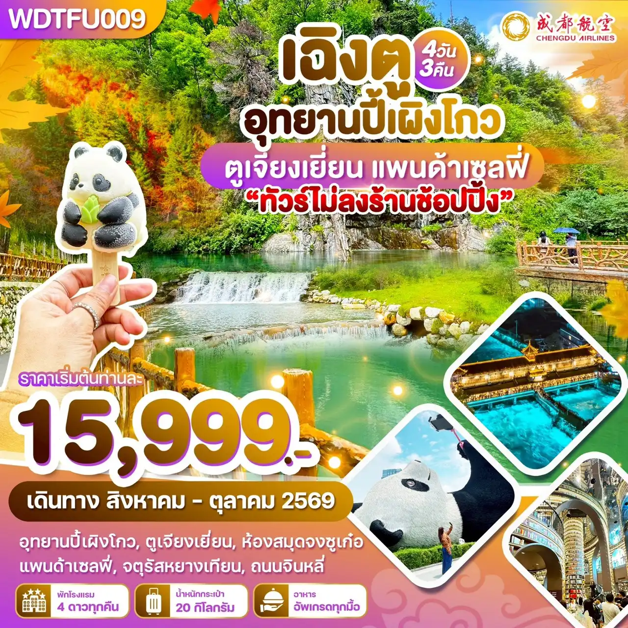 ทัวร์เฉิงตู 4 วัน 3 คืน-WDTFU009 เฉิงตู อุทยานปี้เผิงโกว ตูเจียงเยี่ยน แพนด้าเซลฟี่ 4วัน3คืน บิน EU