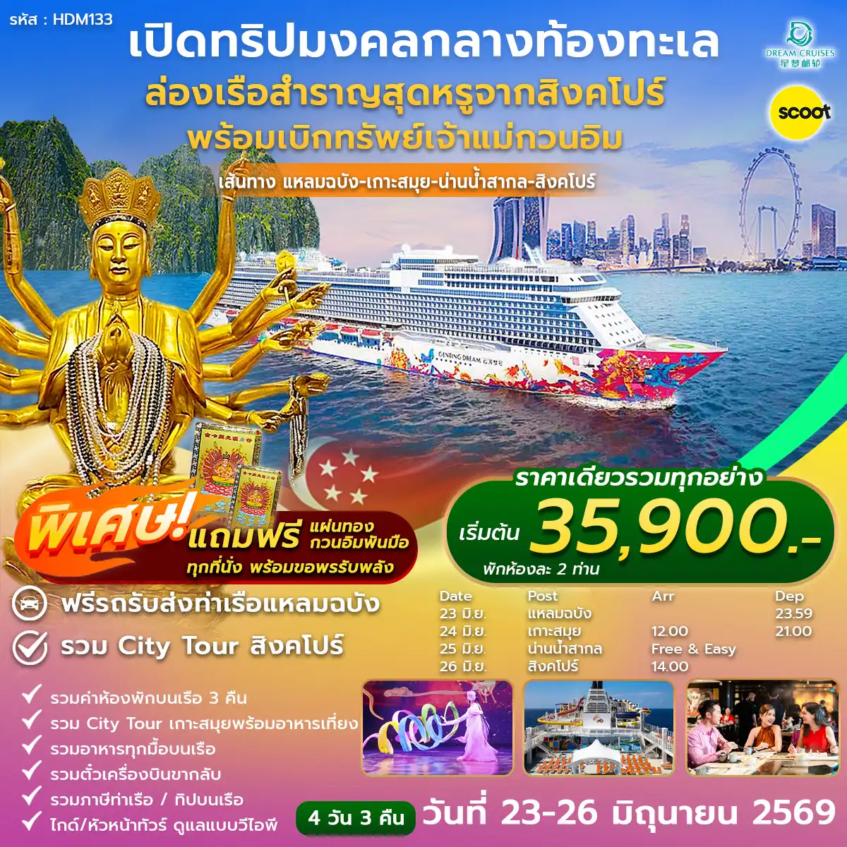 ทัวร์เรือสำราญ 4 วัน 3 คืน-วันแรก ท่าเรือแหลมฉบัง ชลบุรี (Laem Chabang) วันที่สอง เกาะสมุย (Koh Samui) วันที่สาม น่านน้ำสากล (High Seas) วันที่สี่ สิงคโปร์ - วัดกวนอิมตงฮุดโช - สนามบินสุวรรณภูมิ