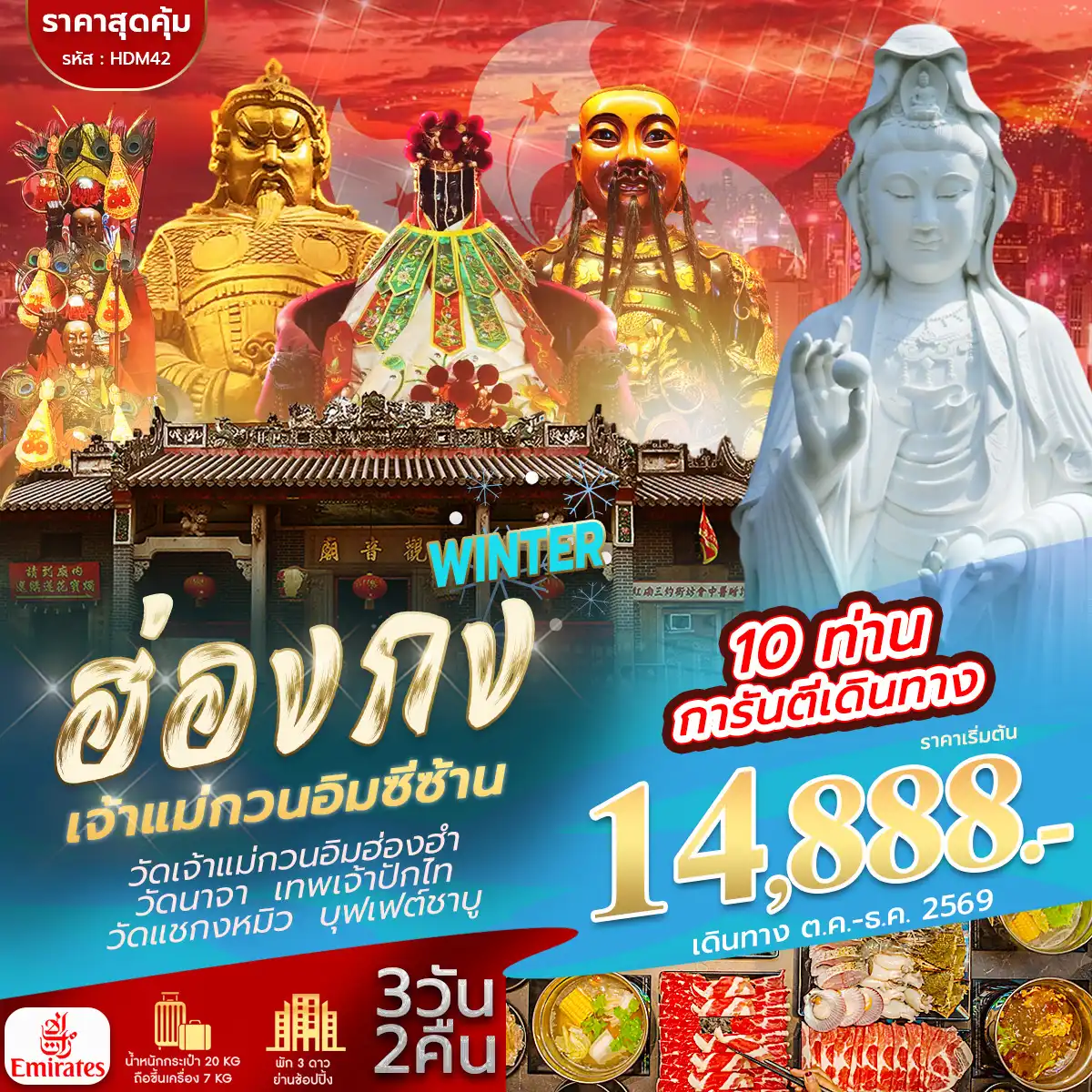 ทัวร์ฮ่องกงคุณภาพมาตรฐาน 3 วัน 2 คืน-วันแรก สนามบินสุวรรณภูมิ -สนามบินเช็กแล็บก็อก - โรงแรมที่พัก วันที่สอง อิสระตามอัธยาศัยเต็มวัน - โรงแรมที่พัก วันที่สาม วัดนาจา - วัดเจ้าแม่กวนอิมฮ่องฮำ - โรงงานกังหันจิวเวลรี่ - ร้านหยก - วัดแชกงหมิว - วัดซีซ้าน- สนามบินเช็กแล็บก็อก - สนามบินสุวรรณภูมิ