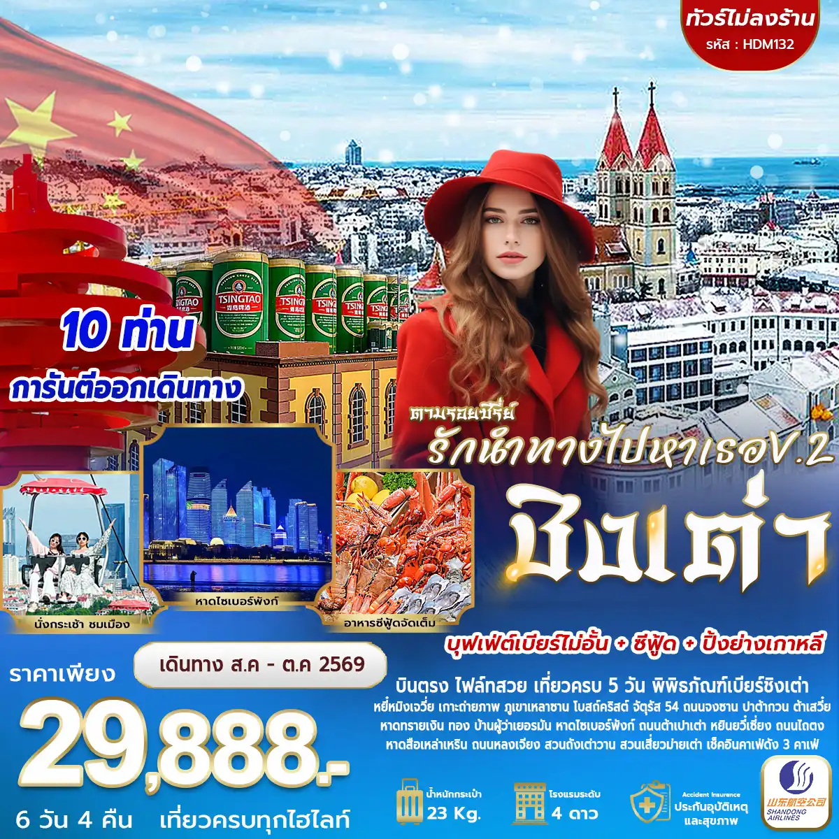 ทัวร์จีน 6 วัน 4 คืน-วันแรก สนามบินสุวรรณภูมิ - สนามบินชิงเต่า วันที่สอง สะพานจ้านเฉียว - โบสถ์ St.Emil(ชมภายนอก) - ถนนจงซาน - ถนนวัฒนธรรมต้าเป่าเปา - ถนนหยินยวี้เซี่ยง วันที่สาม ภูเขาเหลาซาน(รวมอุทยาน) -ชายหาดสือเหล่าเหริน - สวนเสี่ยวม่ายเต่า - Dot Coffee (ไม่รวมเครื่องดื่ม) วันที่สี่ ถนนหลงเจียง - ถ่ายรูปด้านนอกที่ day&night Coffee Cafe (ไม่รวมเครื่องดื่ม)- บ้านผู้ว่าเยอรมัน - ถนนต้าเสวี่ย - ปาต้ากวน - ทางเดินไม้ริมทะเล - ชายหาดหมายเลข 3 - ตามรอยซีรีย์ When I fly toward you รักนำทางไปหาเธอ วันที่ห้า พิธภัณฑ์เบียร์ชิงเต่า - กระเช้าภูเขาไท่ผิง - จตุรัส54 -Xuanjing Xing Green Grocery - Momento Cafe - ถนนไถตง เดือนหก นั่งรถพาชมรอบเกาะ - เกาะแห่งการถ่ายภาพจีน - หาดทรายทอง - หาดทรายเงิน - จุดชมวิวยวี๋หมิงเจวี่ย - สวนถังเต่าวาน ห้างMixc- สนามบิน