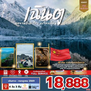 China Tour 4 Day 3 Night-วันแรก สนามบินสุวรรณภูมิ - สนามบินเฉิงตู - โรงแรมที่พัก วันที่สอง เฉิงตู - อุทยานปี้เผิงโกว “รวมรถอุทยาน” - เมืองตูเจียงเยี่ยน - สะพานหนานเฉียว - โรงแรมที่พัก วันที่สาม ร้านหนังสือจงซูเก๋อ - จัตุรัสหย่างเทียนวู “แพนด้าถ่ายเซลฟี่” - เฉิงตู - วัดต้าฉือ - ถนนไท่กู่หลี่ - แพนด้ายักษ์ - โรงแรมที่พัก วันที่สี่ ร้านยางพารา - ร้านเครื่องประดับ - ซอยกว้างซอยแคบ - สนามบินเฉิงตู - สนามบินสุวรรณภูมิ