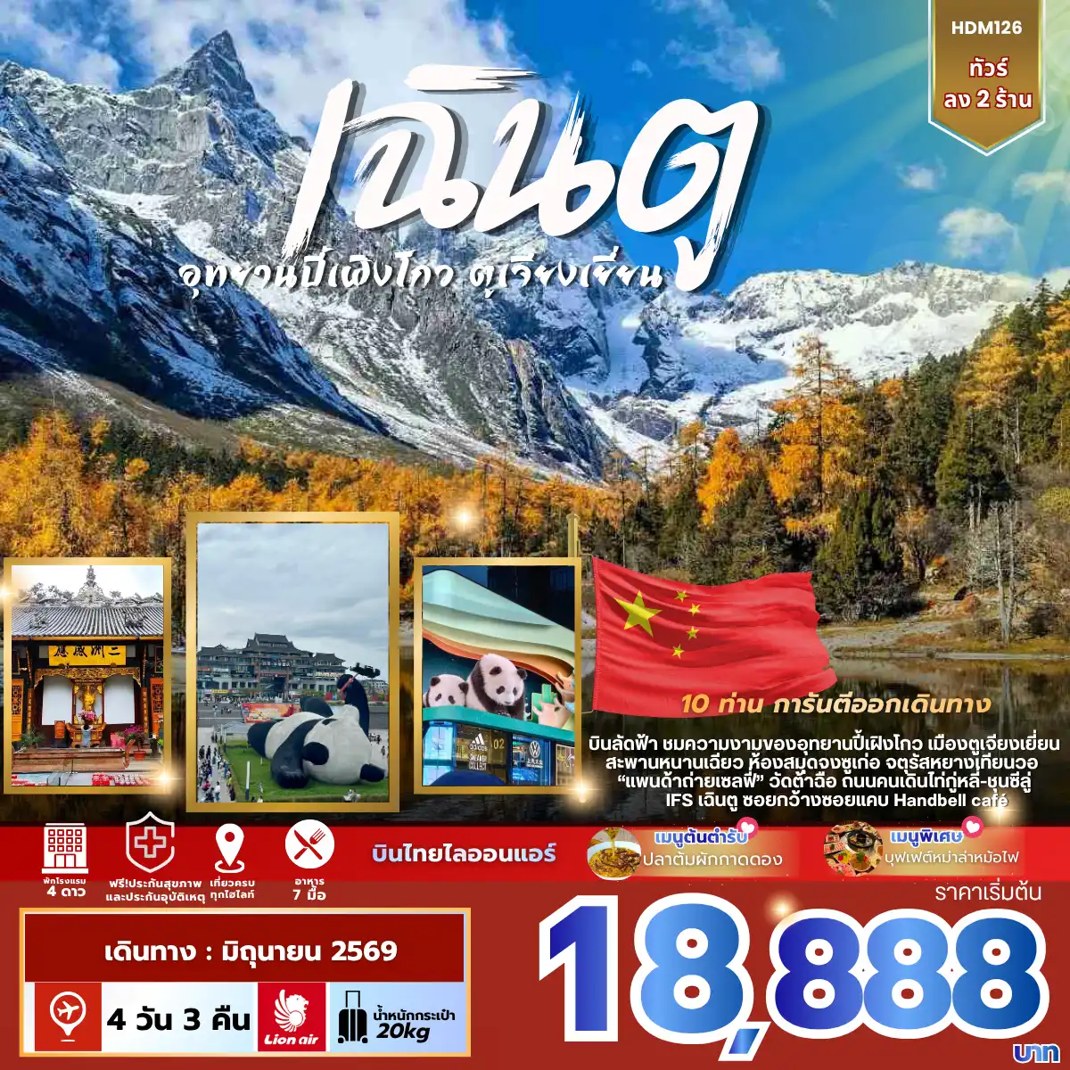ทัวร์เฉิงตู 4 วัน 3 คืน-วันแรก สนามบินดอนเมือง - สนามบินเฉิงตู - โรงแรมที่พัก วันที่สอง เฉิงตู - อุทยานปี้เผิงโกว “รวมรถอุทยาน” - เมืองตูเจียงเยี่ยน - สะพานหนานเฉียว - โรงแรมที่พัก วันที่สาม ร้านหนังสือจงซูเก๋อ - จัตุรัสหย่างเทียนวู “แพนด้าถ่ายเซลฟี่” - เฉิงตู - วัดต้าฉือ - ถนนไท่กู่หลี่ - แพนด้ายักษ์ - โรงแรมที่พัก วันที่สี่ ร้านยางพารา - ร้านเครื่องประดับ - ซอยกว้างซอยแคบ - Handbell café (ไม่รวมค่าเครื่องดื่ม) - สนามบินเฉิงตู - สนามบินดอนเมือง