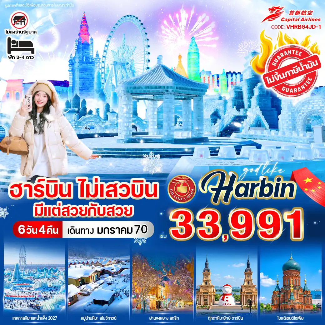 ทัวร์จีน 6 วัน 4 คืน-💥ไฮไลท์โปรแกรม💥
❄️ ชมเทศกาลน้ำแข็งยิ่งใหญ่ที่ Harbin Ice and Snow World
🏡 หมู่บ้านหิมะสุดโรแมนติก China Snow Town
🎡 เดินเล่นถนนคนเดิน + ย่านใจกลางเมืองฮาร์บิน
⛪ ถ่ายรูปโบสถ์สวยสไตล์ยุโรป Saint Sophia Cathedral
🌨️ สัมผัสหิมะขาวโพลนแบบจัดเต็ม