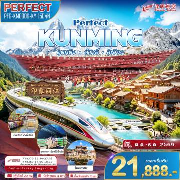 China Tour 5 Day 4 Night-เยือนมณฑลยูนนาน เที่ยวครบ 3 เมือง คุนหมิง ต้าหลี่ ลี่เจียง พิชิตภูเขาหิมะมังกรหยก นั่งรถไฟความเร็วสูง 1 เที่ยว