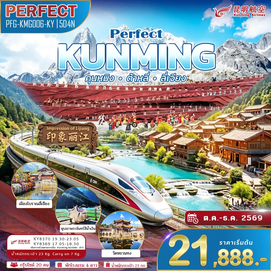 ทัวร์จีน 5 วัน 4 คืน-เยือนมณฑลยูนนาน เที่ยวครบ 3 เมือง คุนหมิง ต้าหลี่ ลี่เจียง พิชิตภูเขาหิมะมังกรหยก นั่งรถไฟความเร็วสูง 1 เที่ยว
