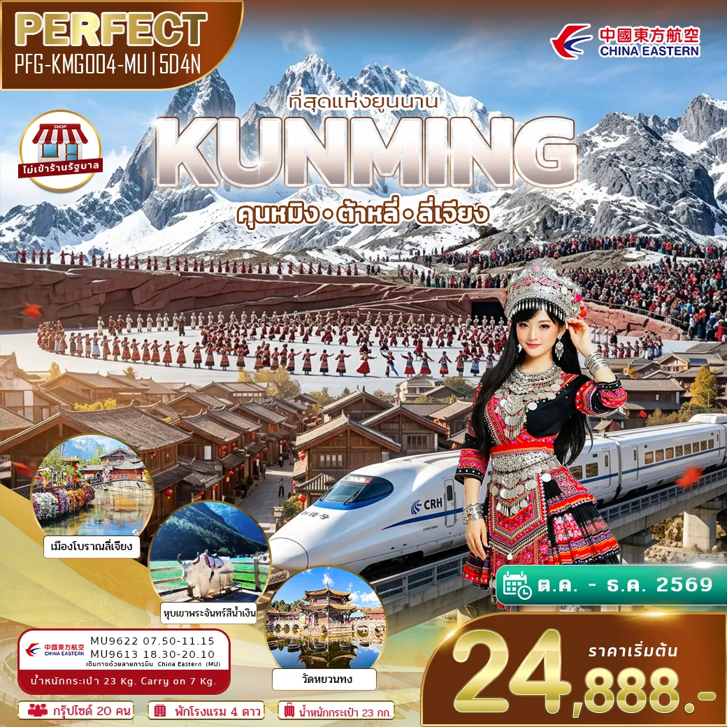 ทัวร์จีน 5 วัน 4 คืน-เยือนมณฑลยูนนาน เที่ยวครบ 3 เมือง คุนหมิง ต้าหลี่ ลี่เจียง พิชิตภูเขาหิมะมังกรหยก นั่งรถไฟความเร็วสูง 1 เที่ยว