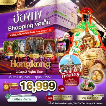 ทัวร์ฮ่องกงเดือนกรกฎาคม 3 วัน 2 คืน-ฮ่องกง Shopping จัดเต็ม พร้อมมูเสริมพลัง6วัดดัง Free Days 1วัน