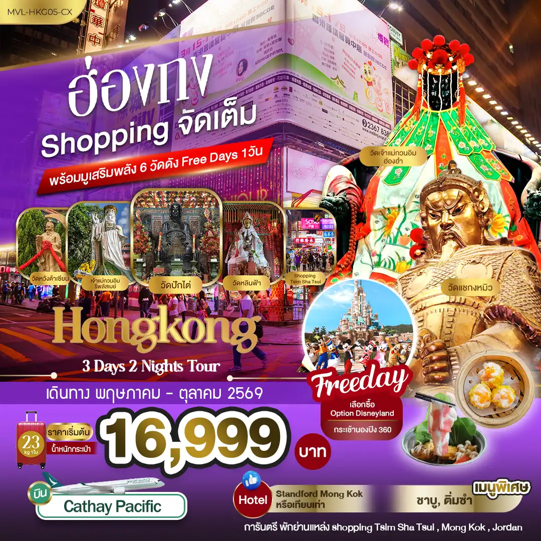 ทัวร์ฮ่องกง 3 วัน 2 คืน-ฮ่องกง Shopping จัดเต็ม พร้อมมูเสริมพลัง6วัดดัง Free Days 1วัน