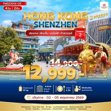 ทัวร์ฮ่องกง 4 วัน 2 คืน-ฮ่องกง เซินเจิ้น เหนือฟ้า ท้าสวรรค์ 4 วัน 2 คืน Season 2