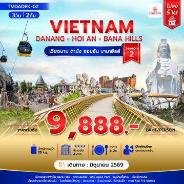 Vietnam Tour 3 Day 2 Night-เวียดนาม  ดานัง ฮอยอัน บานาฮิลล์ 3วัน 2คืน