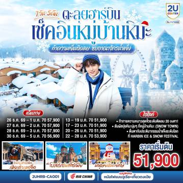 China Tour 7 Day 5 Night-เช็คอินสุดชิค ณ ดินแดนแห่งเทพนิยาย หมู่บ้านหิมะ Snow Town เยือนงานเทศกาลแกะสลักน้ำแข็งที่ใหญ่ที่สุดในโลก ลิ้มรสหม้อไฟแมนจูเรีย เกี๊ยวตงเป่ย  
กรุงเทพฯ(สนามบินสุวรรณภูมิ) -ปักกิ่ง (สนามบินแคปิตอล) (CA960 : 19.30 - 01.05+1)  - ฮาร์บิน (สนามบินฮาร์บินไท่ผิง) (CA1621 : 06.50 - 08.45) ร้านเสื้อกันหนาว - มนุษย์หิมะยักษ์ - ถนนบาร็อค - เมืองเหิงเต้าเหอจื่อ - โรงเก็บหัวรถจักร - ถ่ายรูปด้านนอกโบสถ์ออร์โธดอกซ์แห่งเหิงเต้าเหอจื่อ - ถนนรัสเซีย - หมู่บ้านภาพเขียนสีน้ำมัน - หมู่บ้านหิมะ (Snow Town) - ป้ายหินหมู่บ้าน - ที่ทำการไปรษณีย์หมู่บ้านหิมะ -  บ้านแห่งความฝัน (Dream Home) - ถนนคนเดินเสน่ห์หิมะ - ขบวนพาเหรดหิมะราตรี - ป้ายหินหมู่บ้านหิมะ - ภาพเขียนหิมะสิบลี้ - สนุกกับม้าหมุนล้อยาง ท่านละ 1 รอบ - ฮาร์บิน - หมู่บ้านรัสเซีย - นิทรรศการแกะสลักหิมะ ณ เกาะพระอาทิตย์ (รวมรถอุทยาน) - Harbin Ice & Snow Festival - จัตุรัสมหาวิหารเซนต์โซเฟีย - ถนนคนเดินจงยาง (แถม !! ไอติมท่านละ 1 แท่ง)  - ตรอกหฤหรรย์เซียวเข่อ - ฮาร์บิน (สนามบินฮาร์บินไท่ผิง) - ปักกิ่ง (สนามบินแคปิตอล) (CA1604 : 15.00 - 17.20) - กรุงเทพ (สุวรรณภูมิ)  (CA979 : 20.00-00.10+1)