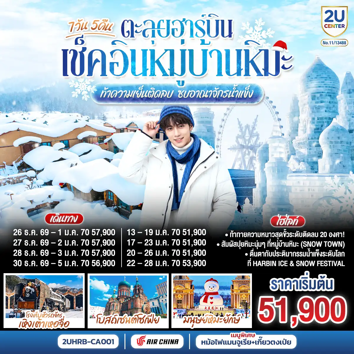 ทัวร์จีน 7 วัน 5 คืน-เช็คอินสุดชิค ณ ดินแดนแห่งเทพนิยาย หมู่บ้านหิมะ Snow Town เยือนงานเทศกาลแกะสลักน้ำแข็งที่ใหญ่ที่สุดในโลก ลิ้มรสหม้อไฟแมนจูเรีย เกี๊ยวตงเป่ย  
กรุงเทพฯ(สนามบินสุวรรณภูมิ) -ปักกิ่ง (สนามบินแคปิตอล) (CA960 : 19.30 - 01.05+1)  - ฮาร์บิน (สนามบินฮาร์บินไท่ผิง) (CA1621 : 06.50 - 08.45) ร้านเสื้อกันหนาว - มนุษย์หิมะยักษ์ - ถนนบาร็อค - เมืองเหิงเต้าเหอจื่อ - โรงเก็บหัวรถจักร - ถ่ายรูปด้านนอกโบสถ์ออร์โธดอกซ์แห่งเหิงเต้าเหอจื่อ - ถนนรัสเซีย - หมู่บ้านภาพเขียนสีน้ำมัน - หมู่บ้านหิมะ (Snow Town) - ป้ายหินหมู่บ้าน - ที่ทำการไปรษณีย์หมู่บ้านหิมะ -  บ้านแห่งความฝัน (Dream Home) - ถนนคนเดินเสน่ห์หิมะ - ขบวนพาเหรดหิมะราตรี - ป้ายหินหมู่บ้านหิมะ - ภาพเขียนหิมะสิบลี้ - สนุกกับม้าหมุนล้อยาง ท่านละ 1 รอบ - ฮาร์บิน - หมู่บ้านรัสเซีย - นิทรรศการแกะสลักหิมะ ณ เกาะพระอาทิตย์ (รวมรถอุทยาน) - Harbin Ice & Snow Festival - จัตุรัสมหาวิหารเซนต์โซเฟีย - ถนนคนเดินจงยาง (แถม !! ไอติมท่านละ 1 แท่ง)  - ตรอกหฤหรรย์เซียวเข่อ - ฮาร์บิน (สนามบินฮาร์บินไท่ผิง) - ปักกิ่ง (สนามบินแคปิตอล) (CA1604 : 15.00 - 17.20) - กรุงเทพ (สุวรรณภูมิ)  (CA979 : 20.00-00.10+1)