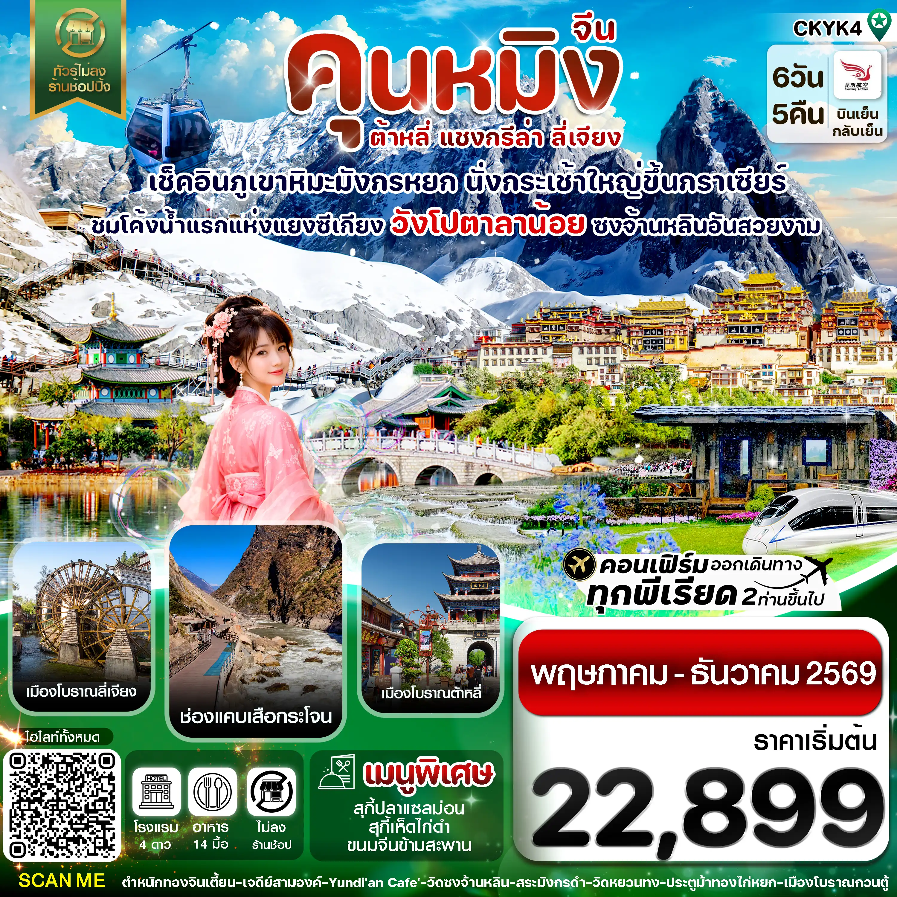 ทัวร์จีน 6 วัน 5 คืน-คุนหมิง-ต้าหลี่-แชงกรีล่า-ลี่เจียง 6 วัน 5 คืน บิน Kunming airline (May-Dec 2026)