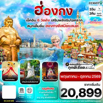 ทัวร์ฮ่องกงเดือนกรกฎาคม 3 วัน 2 คืน-ฮ่องกง ดิสนี่ย์แลนด์ ไหว้พระ 6 วัดดัง 3วัน 2คืน บิน CX Cathay Pacific (May-Oct 26)