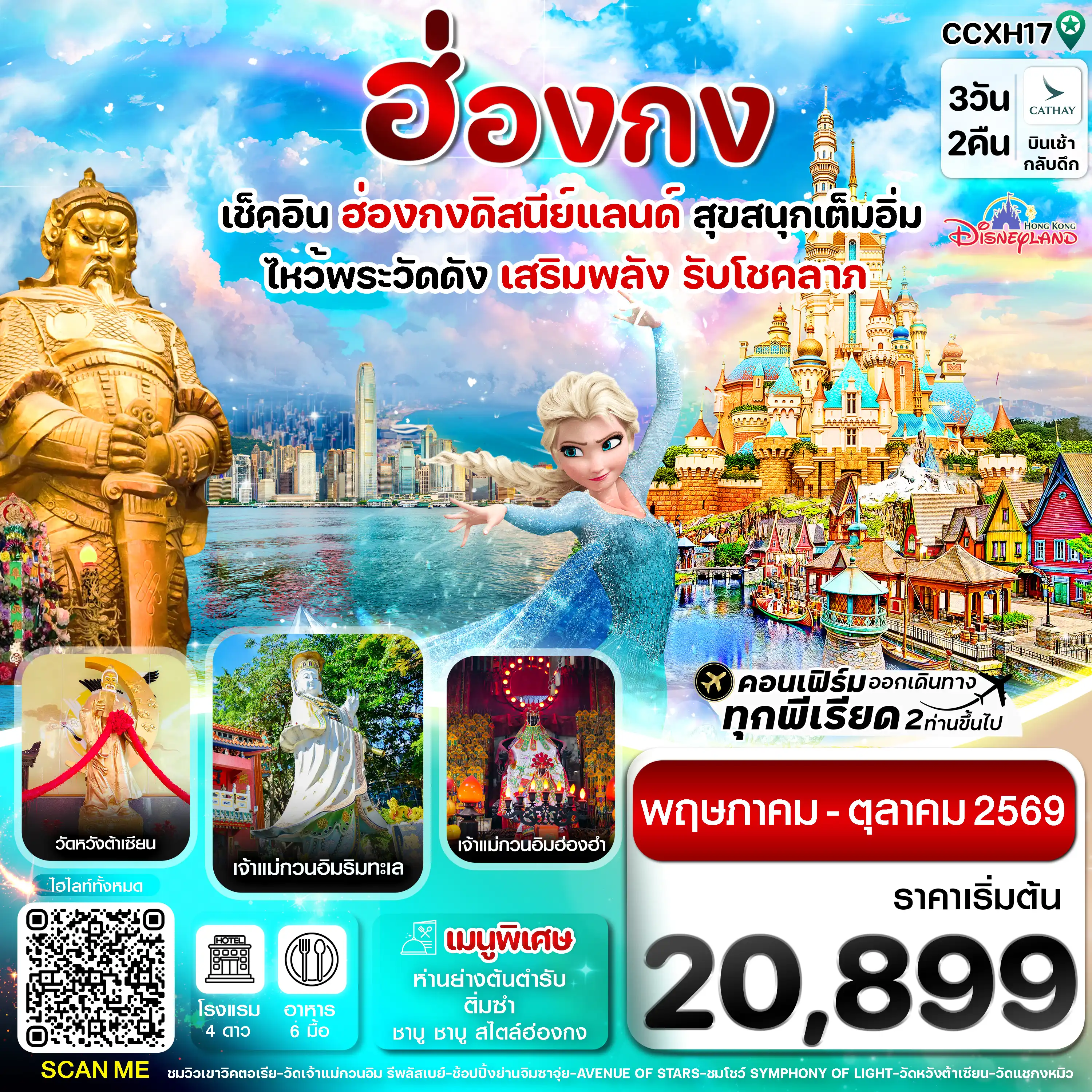ทัวร์ฮ่องกงคุณภาพมาตรฐาน 3 วัน 2 คืน-ฮ่องกง ดิสนี่ย์แลนด์ ไหว้พระ 6 วัดดัง 3วัน 2คืน บิน CX Cathay Pacific (May-Oct 26)