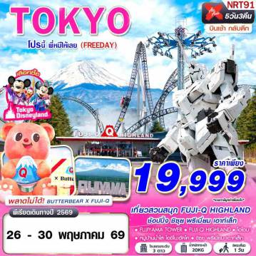 Japan Tour 5 Day 3 Night-XJ DMK TOKYO โปรนี้ พี่หมีให้เลย (FREEDAY) XJ606-607 MAY 5D3N(1)