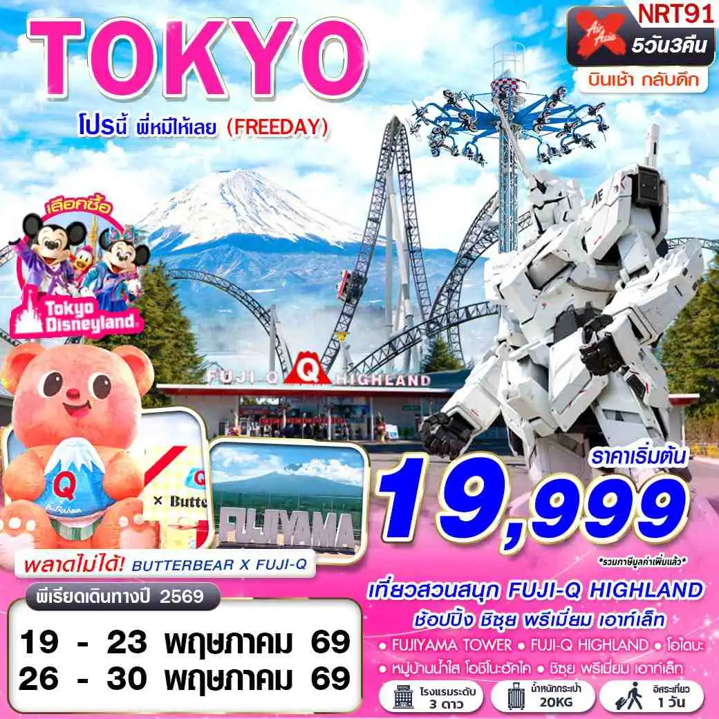 ทัวร์ญี่ปุ่น 5 วัน 3 คืน-XJ DMK TOKYO โปรนี้ พี่หมีให้เลย (FREEDAY) XJ606-607 MAY 5D3N(1)