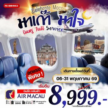 Hong Kong Tour -กรุงเทพฯ (สุวรรณภูมิ) - สนามบินมาเก๊า - วัดอาม่า - เจ้าแม่กวนอิมริมทะเล - โบสถ์เซนต์พอล หอคอยมาเก๊า(ชั้นล่าง) - เดอะเวเนเชี่ยน - มาเก๊า - ฮ่องกง - วัดเจ้าแม่กวนอิมฮองฮำ โรงงานกังกันฮวงจุ้ย FORTUNE JEWELRY และ พิพิธภัณฑ์ ORIENTAL HERITAGE วัดแชกงหมิว - วัดหวังต้าเซียน - ช้อปปิ้งย่านจิมซาจุ่ย - มาเก๊า - สนามบินมาเก๊า - กรุงเทพฯ (สุวรรณภูมิ)