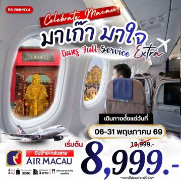 Macau Tour -กรุงเทพฯ (สุวรรณภูมิ) - สนามบินมาเก๊า - วัดอาม่า - เจ้าแม่กวนอิมริมทะเล - โบสถ์เซนต์พอล หอคอยมาเก๊า(ชั้นล่าง) - เดอะเวเนเชี่ยน - มาเก๊า - ฮ่องกง - เจ้าแม่กวนอิม รีพัลส์เบย์ - วัดหลินฟ้า วัดเจ้าแม่กวนอิมฮองฮำ โรงงานกังกันฮวงจุ้ย FORTUNE JEWELRY และ พิพิธภัณฑ์ ORIENTAL HERITAGE วัดแชกงหมิว - วัดหวังต้าเซียน - ช้อปปิ้งย่านจิมซาจุ่ย - มาเก๊า - สนามบินมาเก๊า - กรุงเทพฯ (สุวรรณภูมิ)