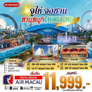 ทัวร์มาเก๊า 4 วัน 3 คืน-กรุงเทพฯ (สุวรรณภูมิ) - สนามบินมาเก๊า นำท่านข้ามด่าน สู่ จูไห่ - สนุกเต็มวัน สวนสนุก CHIMELONG - จูไห่ - จงซาน ร้านยา - ศูนย์วัฒนธรรมทิเบต - วัดจินไท้ - จูไห่ ฟิชเช่อร์เกิร์ล ถนนคู่รัก - จูไห่ โอเปร่าเฮ้าส์ - จูไห่ - มาเก๊า สนามบินมาเก๊า - กรุงเทพฯ (สุวรรณภูมิ)