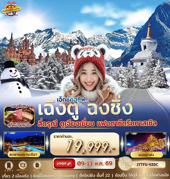 ทัวร์จีน 5 วัน 4 คืน-เอกซ์คลูซีฟ...เฉิงตู ฉงชิ่ง สี่ดรุณี แฟนตาซีดรีมคาสเซิล บิน Thai Vietjet Airlines (VZ) เฉพาะกิจ