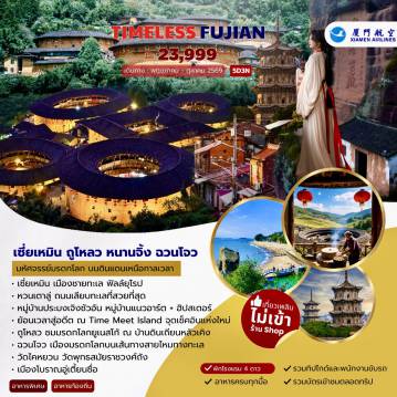 ทัวร์จีน 5 วัน 3 คืน--เซี่ยเหมิน เมืองชายทะเล ฟิลล์ยุโรป -หวนเตาลู่ ถนนเลียบทะเลที่สวยที่สุด -หมู่บ้านประมงเจิงชัวอัน หมู่บ้านแนวอาร์ต + ฮิปสเตอร์ -ย้อนเวลาสู่อดีต ณ Time Meet Island จุดเช็คอินแห่งใหม่ - ถูโหลว ชมมรดกโลกยูเนสโก้ ณ บ้านดินเถียนหลัวเคิง -ฉวนโจว เมืองมรดกโลกบนเส้นทางสายไหมทางทะเล -วัดไคหยวน วัดพุทธสมัยราชวงศ์ถัง -เมืองโบราณอู่เตี้ยนซื่อ