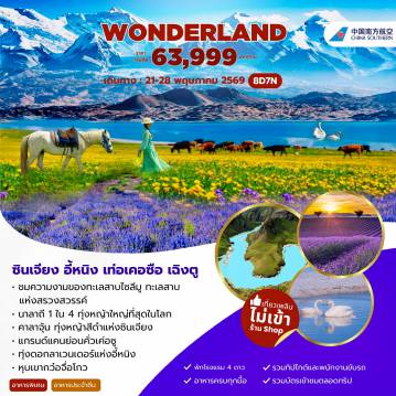 ทัวร์จีน 8 วัน 7 คืน-ชมความงามของทะเลสาบไซลีมู ทะเลสาบแห่งสรวงสวรรคื นาลาถี 1 ใน 4 ทุ่งใหญ่ที่สุดในโลก คาลาจุ้น ทุ่งหญ้าสีดำแห่งซินเจียง แกนด์แคนย่อนคั่วเค่อซู ทุ่งดอกลาเวนเดอรืแห่งอี้หนิง หุบเขากว๋อจื๋อโกว