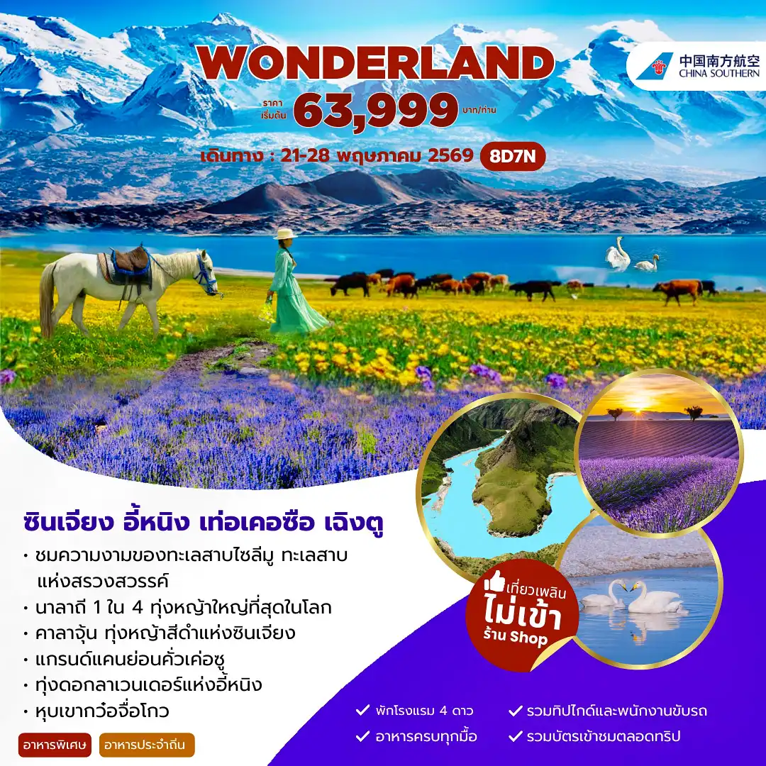 ทัวร์จีน 8 วัน 7 คืน-ชมความงามของทะเลสาบไซลีมู ทะเลสาบแห่งสรวงสวรรคื นาลาถี 1 ใน 4 ทุ่งใหญ่ที่สุดในโลก คาลาจุ้น ทุ่งหญ้าสีดำแห่งซินเจียง แกนด์แคนย่อนคั่วเค่อซู ทุ่งดอกลาเวนเดอรืแห่งอี้หนิง หุบเขากว๋อจื๋อโกว