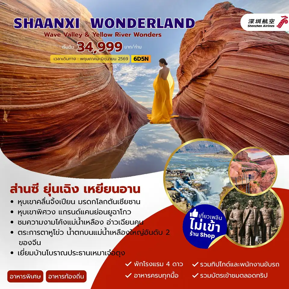 ทัวร์จีน 6 วัน 5 คืน-ส่านซี ยุ่นเฉิง เหยียนอาน - หุบเขาคลื่นจิ้งเปียน มรดกโลกตันเซียซาน - หุบเขาพิศวง แกรนด์แคนย่อนยูฉาโกว - ชมความงามโค้งแม่น้ำเหลือง อ่าวเฉียนคน - ตระการตาหูโข่ว น้ำตกนแม่น้ำเหลืองใหญ่อันดับ 2 ของจีน -เยี่ยมบ้านโบราณประธานเหมาเจ๋อตุง