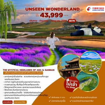 ทัวร์จีน 8 วัน 7 คืน--มหาทุ่งหญ้ารั่วเอ่อก้าย สวรรรค์แห่งทุ่งหญ้าบนที่ราบสูง ของทิเบตตะวันตก -จาก่าน่า หมู่บ้านสวรรค์บนภูเขาแห่งกานหนาน -ทะเลสาบฮวาหู พื้นที่ชุ่มน้ำที่สวยที่สุดของจีน -โค้งแรกแม่น้ำหวงเหอ สุดสวยงามและยิ่งใหญ่ -โค้งน้ำพระจันทร์แห่งหงหยวน -อุทยานเหลียนเป้าเย่จื่อ โดโลไมท์แห่งแดนมังกร -อุทยานดอกไม้เอ๋อมอถังทุ่งดอกไม้ธรรมชาติที่ใหญ่ที่สุด ของทิเบตตะวันตก