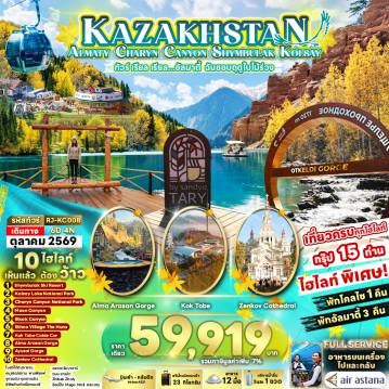 ทัวร์ศรีลังกา 6 วัน 4 คืน-KAZAKHSTAN ALMATY CHARYN CANYON SHYMBULAK KOLSAY 6D4N ทัวร์ เรียล เรียล...อัลมาตี้ ฉันชอบฤดูใบไม้ร่วง
