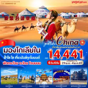 China Tour -🌾 เช็คอิน ทุ่งหญ้าออร์ดอส
🔥 กิจกรรมรอบกองไฟสุดอบอุ่น
🌥️ ชมพระอาทิตย์ขึ้นสุดโรแมนติกที่ ทุ่งหญ้าออร์ดอส
🪦 สวนสาธารณะเจงกิสข่าน
🙏 เที่ยว วัดพระโพธิสัตว์อูลาน
🍢 ถนนคนเดินมองตาราเต่อฉี
👘 ใส่ชุดพื้นเมือง ถ่ายรูปสุดปัง
🏕️ นอนกระโจม สัมผัสชีวิตชนเผ่า
🏜️ ตะลุย ทะเลทรายทรานอินเคินทาลา
🏯 ศูนย์วัฒนธรรมมองโกลหยวนหลิว
🌃 ช้อปชิลล์ ถนนคนเดินคังบาซี