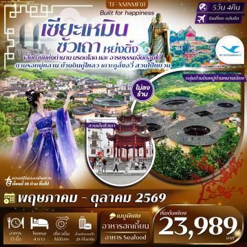 ทัวร์จีน 5 วัน 4 คืน-&nbsp;  - ตามรอยมู่หลาน เส้นทาง 3 เมือง สัมผัสวัฒนธรรมอันทรงเสน่ห์ - ชม อาคารโบราณหมู่บ้านจีเหมย สไตล์จีน-ตะวันตก - เที่ยว หมู่บ้านดินถู่โหลว มรดกโลกอาคารดินยักษ์แ - ชม สวนเล็กซัวเถา ย่านเมืองเก่าสุดคลาสสิค - สักการะ พระราชวังแม่เฒ่า วิหารศักดิ์สิทธิ์แห่งเทพเจ้าไห่ตี้ - สักการะ วัดต้าเฟิง เมืองซัวเถา สถานที่ศักดิ์สิทธิ์ของชาวแต้จิ๋ว - สักการะ วัดซานผิง เมืองจังโจว วัดพุทธกลางหุบเขาสุดยิ่งใหญ่ - เที่ยว เกาะกูลั่งอวี่ เกาะมรดกโลกสไตล์ยุโรป - ชม สวนโป๋หยวน สวนพฤกษศาสตร์เซี่ยเหมินสุดกว้างใหญ่