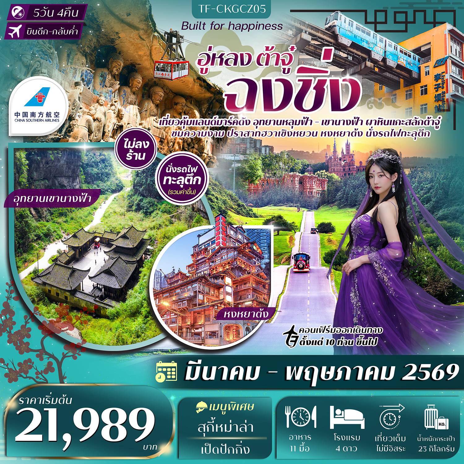 China Tour -- ชมความงาม ปราสาทฮวาเซิงหยวน แลนด์มาร์คใหม่ สุดอลังการ&nbsp; - เที่ยว อุทยานฯ หลุมฟ้า สามสะพานสวรรค์ ผาหินยักษ์สุดยิ่งใหญ่ - สัมผัสธรรมชาติ อุทยานเขานางฟ้า วิวภูเขา และทุ่งหญ้า&nbsp; - นั่งรถไฟทะลุตึก สถานีหลี่จื่อป้า แลนด์มาร์คดังแห่งฉงชิ่ง - ชมแสงสียามค่ำคืน หงหยาต้ง ย่านฮิตริมผา - ชม ผาหินแกะสลักต้าจู๋ งานศิลป์พุทธศาสนาอายุกว่าพันปี