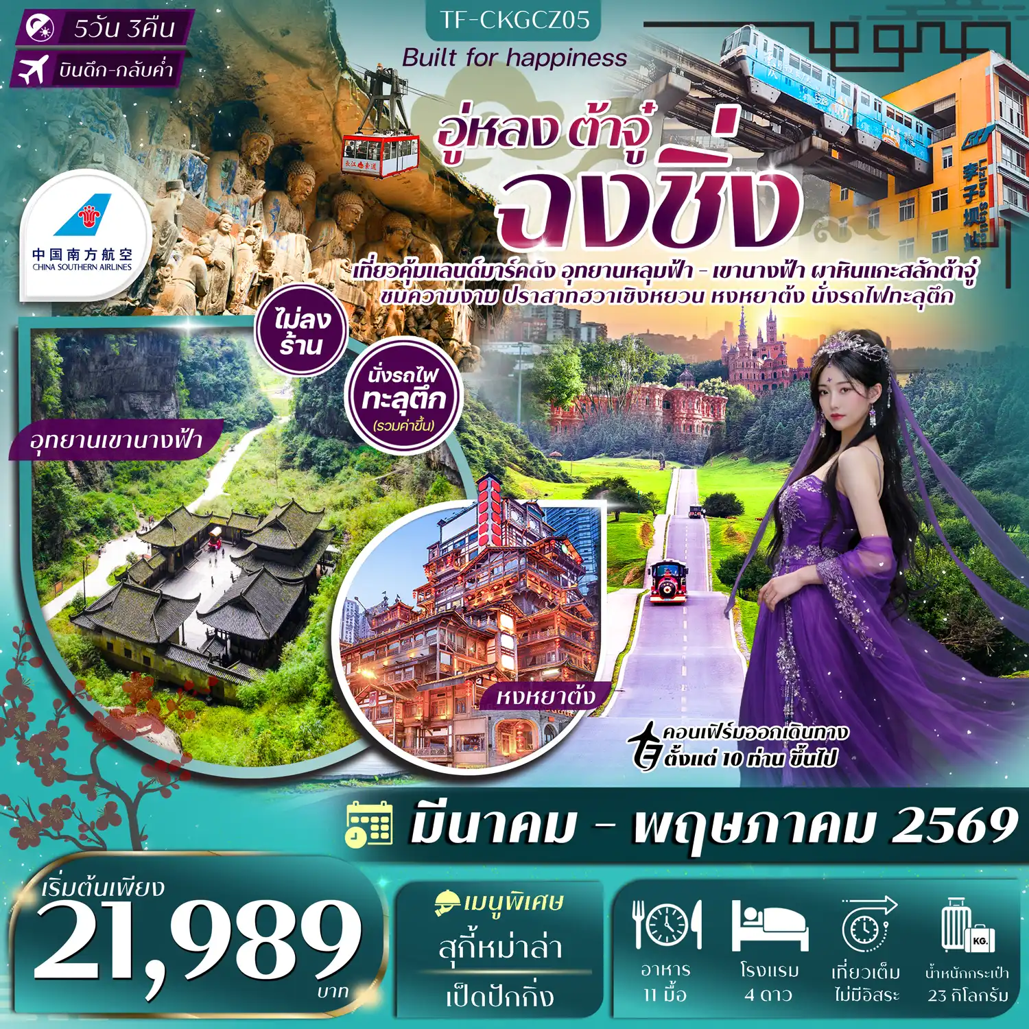 ทัวร์จีน 5 วัน 3 คืน-- ชมความงาม ปราสาทฮวาเซิงหยวน แลนด์มาร์คใหม่ สุดอลังการ&nbsp; - เที่ยว อุทยานฯ หลุมฟ้า สามสะพานสวรรค์ ผาหินยักษ์สุดยิ่งใหญ่ - สัมผัสธรรมชาติ อุทยานเขานางฟ้า วิวภูเขา และทุ่งหญ้า&nbsp; - นั่งรถไฟทะลุตึก สถานีหลี่จื่อป้า แลนด์มาร์คดังแห่งฉงชิ่ง - ชมแสงสียามค่ำคืน หงหยาต้ง ย่านฮิตริมผา - ชม ผาหินแกะสลักต้าจู๋ งานศิลป์พุทธศาสนาอายุกว่าพันปี