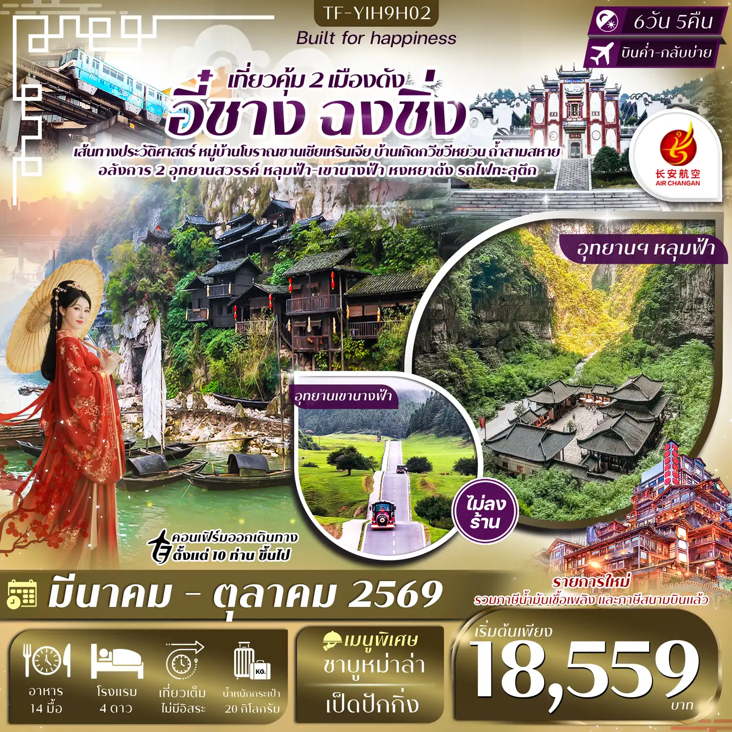 ทัวร์จีน 6 วัน 5 คืน-- เที่ยวคุ้ม 2 เมืองดัง ครบทั้งธรรมชาติระดับโลกและมหานครสุดล้ำ - ชม หมู่บ้านซานเซียเหรินเจีย วิวผาและวัฒนธรรมพื้นถิ่น - &nbsp;ชมบ้านเกิด กวีซวีหยวน สัมผัสตำนานกวีเอก แห่งลุ่มแม่น้ำแยงซี - พิชิต อุทยานฯ หลุมฟ้า สามสะพานสวรรค์ ธรรมชาติระดับโลก - สัมผัสธรรมชาติ อุทยานเขานางฟ้า ทุ่งหญ้าและขุนเขากว้างไกล - เที่ยว ถ้ำสามสหาย เพลิดเพลินบทกวีเก่าแก่จารึกด้านใน - ชม ย่านหงหยาต้ง เมืองโบราณริมผา แสงสีสวยงามยามค่ำคืน - เดินเล่น หมู่บ้านโบราณฉือชี่โข่ว ถนนเก่าแก่บรรยากาศย้อนยุค