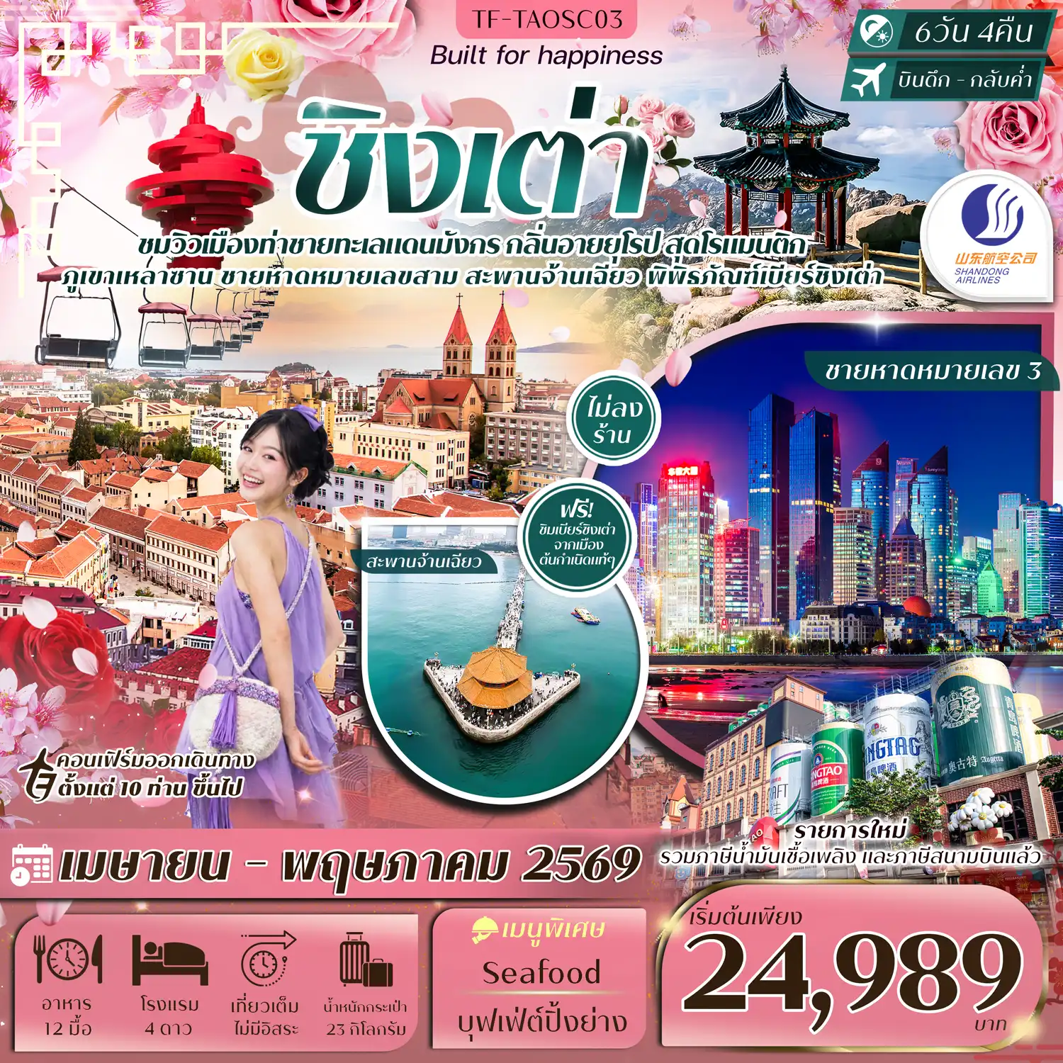 ทัวร์จีน 6 วัน 4 คืน-- ภูเขาเหลาซาน ภูเขาศักดิ์สิทธิ์ริมทะเล - เข้าชม พิพิธภัณฑ์เบียร์ชิงเต่า สัมผัสตำนานเบียร์ชื่อดังของเมือง - เยือนหมู่บ้านชาวประมง Shi Zhi Kou ชมวิถีชีวิตเรียบง่ายริมทะเล - ชมวิวเมืองจาก ภูเขาเสี้ยวหยูซาน วิวพาโนรามาสุดอลังการ - เดินเล่น สะพานจ้านเฉียว &nbsp;ยื่นยาวสู่ทะเล สัญลักษณ์เด่นของเมือง - ชมโบสถ์คริสต์ St. Michael&rsquo;s Cathedral สถาปัตยกรรมยุโรปกลางเมือง - พักผ่อน ชายหาดหมายเลข 3 ชมแสงสีและบรรยากาศสุดล้ำยามค่ำคืน - ถ่ายรูป จัตุรัส 54 สัญลักษณ์แห่งชัยชนะสีแดงเด่น แห่งเมืองชิงเต่า - ชมดอกไม้บานตามฤดูกาล ที่ สวนจงซาน และ สวนหม่าซาน - นั่ง กระเช้าไท่ผิง สุดหวาดเสียว พร้อมวิวเมืองและทะเลแบบเต็มตา - ช้อปปิ้งย่านดัง ถนนวัฒนธรรมต้าเปาเต่า ถนนคนเดิน Silver Fish และห้าง MixC