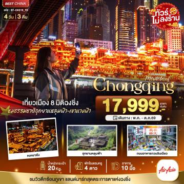 ทัวร์จีน 4 วัน 3 คืน-มหัศจรรย์...ฉงชิ่ง หลุมฟ้า เขานางฟ้า