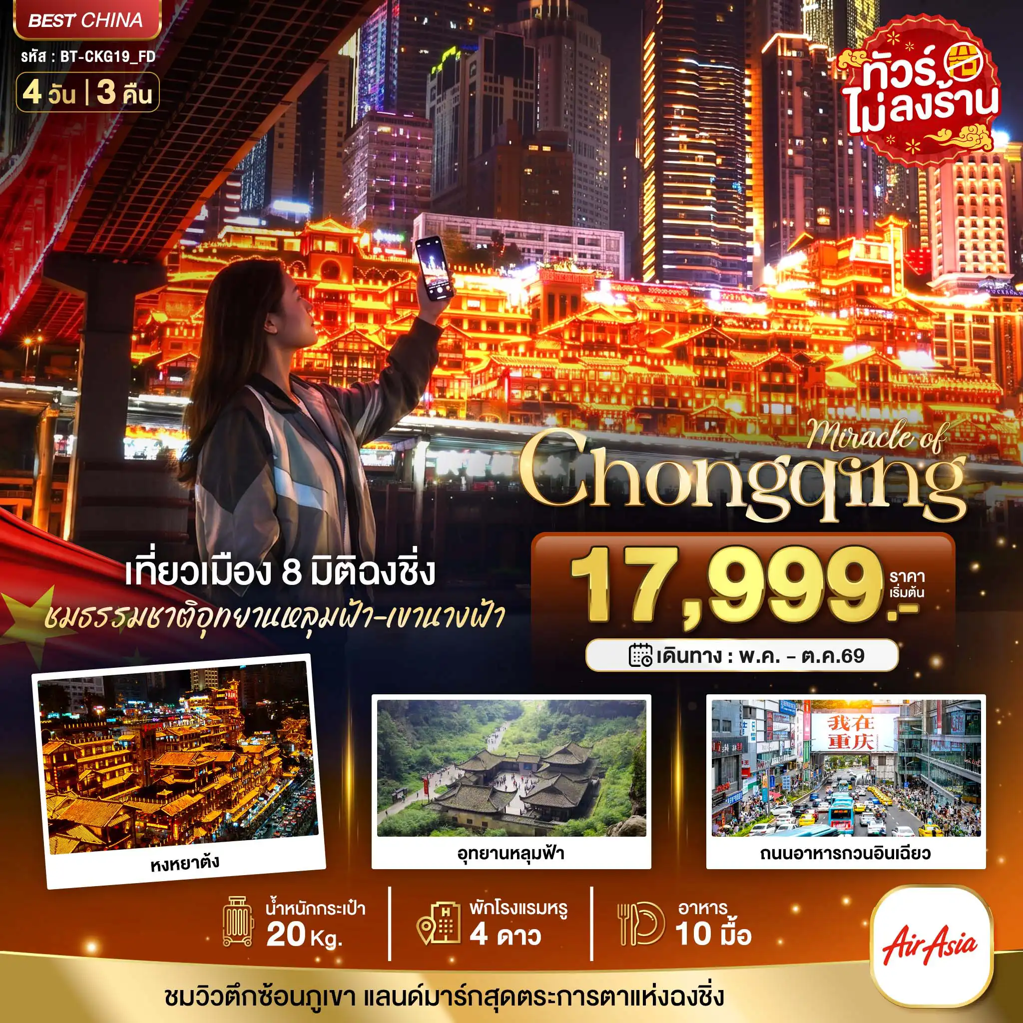 ทัวร์จีน 4 วัน 3 คืน-มหัศจรรย์...ฉงชิ่ง หลุมฟ้า เขานางฟ้า
