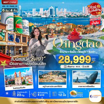 ทัวร์จีน 6 วัน 4 คืน-มหัศจรรย์...จี่หนาน จือปั๋ว เยียนไถ ชิงเต่า (เข้าจี่หนาน-ออกชิงเต่า)