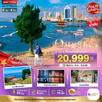 ทัวร์จีน 6 วัน 4 คืน-มหัศจรรย์...จี่หนาน จือปั๋ว ชิงเต่า